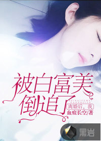 離婚后，我被白富美倒追了