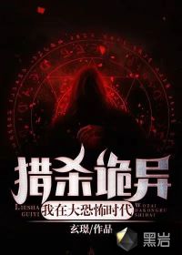 我在大恐怖時(shí)代獵殺詭異