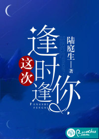 这次，逢时逢你