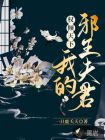 權(quán)傾天下，我的邪王夫君！