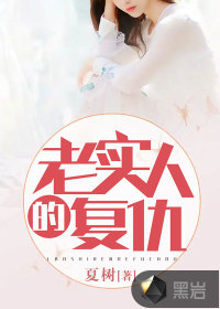 老實人的復(fù)仇