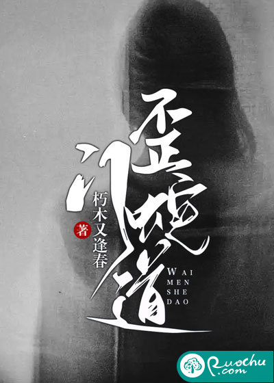 歪门蛇道