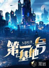 第一號(hào)基地