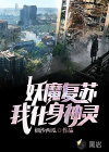 妖魔復(fù)蘇，我化身神靈