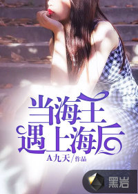 当海王遇上海后