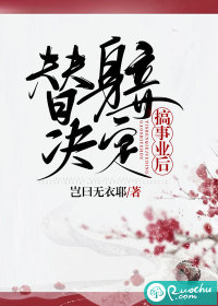 替身妾决定搞事业后