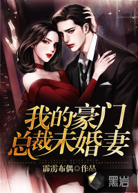 我的豪門總裁未婚妻