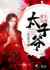 史上無(wú)雙太子爺