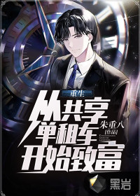 重生：從共享單車開始致富