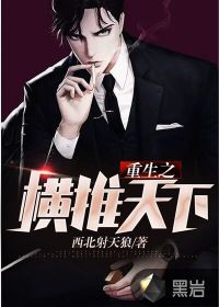重生之橫推天下