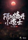 陰陽煉丹小道士