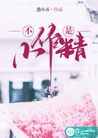 不是小作精