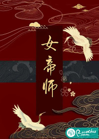 女帝师