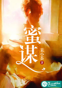 蜜谋