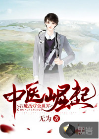 中醫(yī)崛起：我能治療全世界