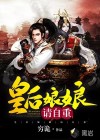 皇后娘娘，請自重