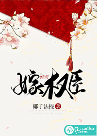 嫁权臣