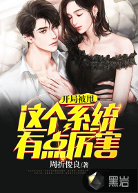 開局被甩：這個(gè)系統(tǒng)有點(diǎn)厲害