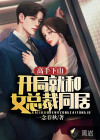 高手下山：開局就和女總裁同居