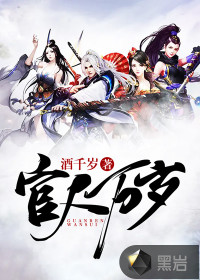 官人萬歲