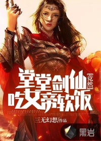 堂堂劍仙竟然吃女帝軟飯？
