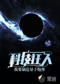 科技狂人：我要制造量子炮彈