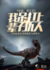 史前：重生后我吊打上輩子仇人