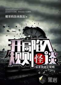 開(kāi)局陷入規(guī)則怪談：原來(lái)我就是規(guī)則