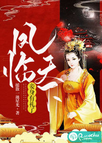 凤临天下：妾身有礼了