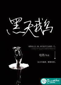 黑天鹅