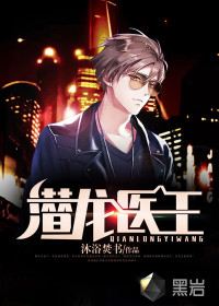 潛龍醫(yī)王