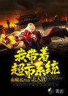 我?guī)е邢到y(tǒng)去大唐