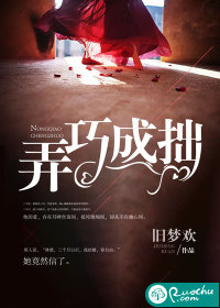 弄巧成拙