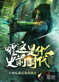 嚯，這是什么史前時(shí)代
