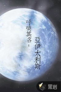呼唤其名:亚伊太利斯