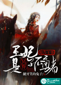 报告王爷：王妃是冥界孤勇者
