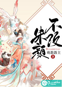 不改朱颜