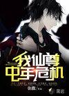 我，仙尊，中年危機