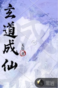 玄道成仙