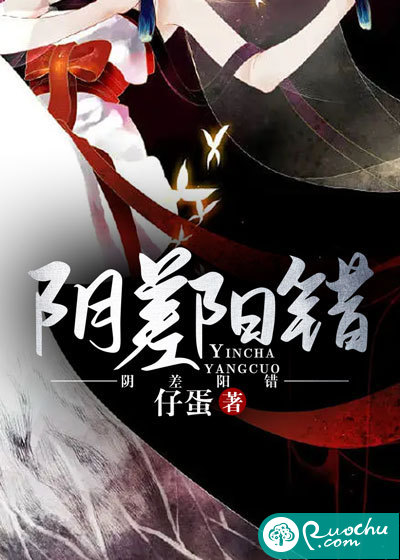 阴差阳错