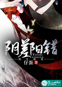 阴差阳错