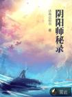 陰陽(yáng)師秘錄