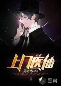 最強(qiáng)上門醫(yī)仙