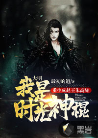 大明：重生成趙王朱高燧，我是時光神棍