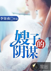 嫂子的陰謀