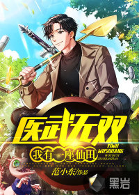 醫(yī)武無雙：我有一座仙田