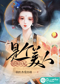 驕縱醫(yī)妃是個美人