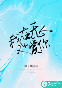我在无人处爱你