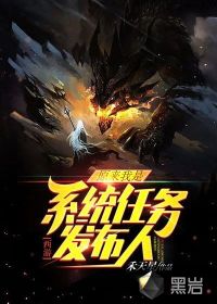 西游，原來我是系統(tǒng)任務發(fā)布人