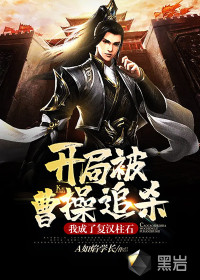 開局被曹操追殺，我成了復(fù)漢柱石